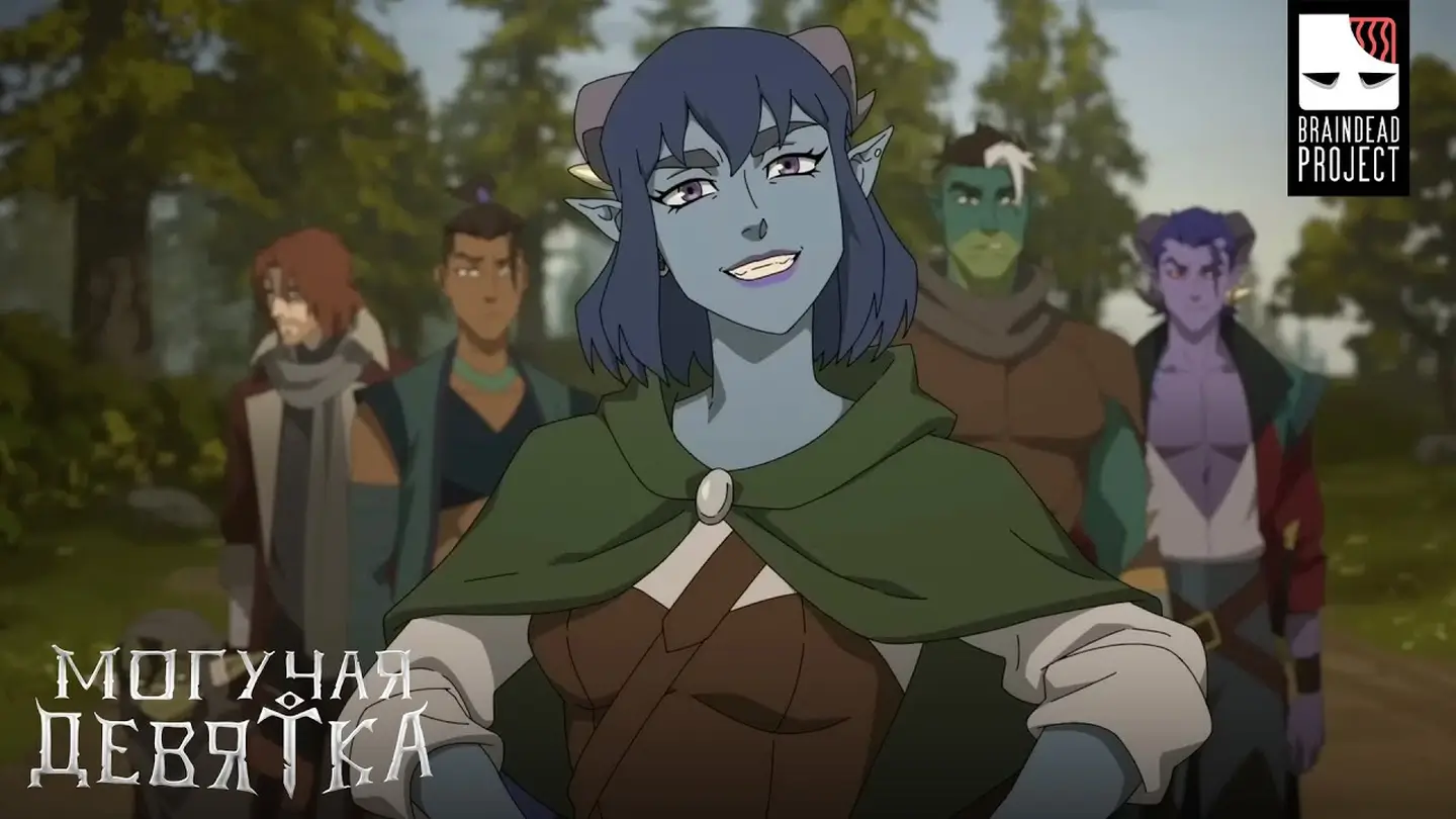 «Могучая девятка» — Новый мультсериал по ДнД получил 100% свежести на Rotten Tomatoes