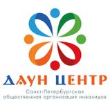 Санкт-Петербургская общественная организация инвалидов «Даун Центр»