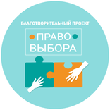 Благотворительный проект «Право выбора»