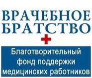 Благотворительный фонд поддержки медицинских работников