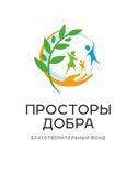 Благотворительный фонд в Казани "Просторы Добра"