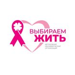 АНО ЦЕНТР ПОДДЕРЖКИ «ВЫБИРАЕМ ЖИТЬ»