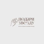Благотворительный фонд  "Подари Звезду"