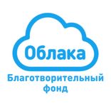 Благотворительный фонд «Облака»