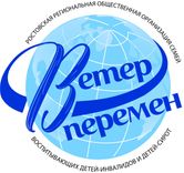 Ростовская региональная общественная организация семей воспитывающих детей-инвалидов и детей-сирот "Ветер перемен"