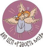 АНО ЦСП "Радость моя"