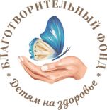 БЛАГОТВОРИТЕЛЬНЫЙ ФОНД  «ДЕТЯМ НА ЗДОРОВЬЕ»