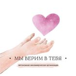 АНО «МЫ ВЕРИМ В ТЕБЯ»
