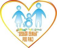 РОО РМЭ "Особая семья"