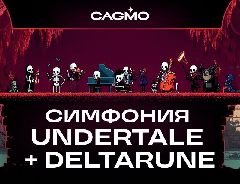 Концерт Симфония Undertale + Deltarune  03.02 в Санкт-Петербурге - Оркестр CAGMO