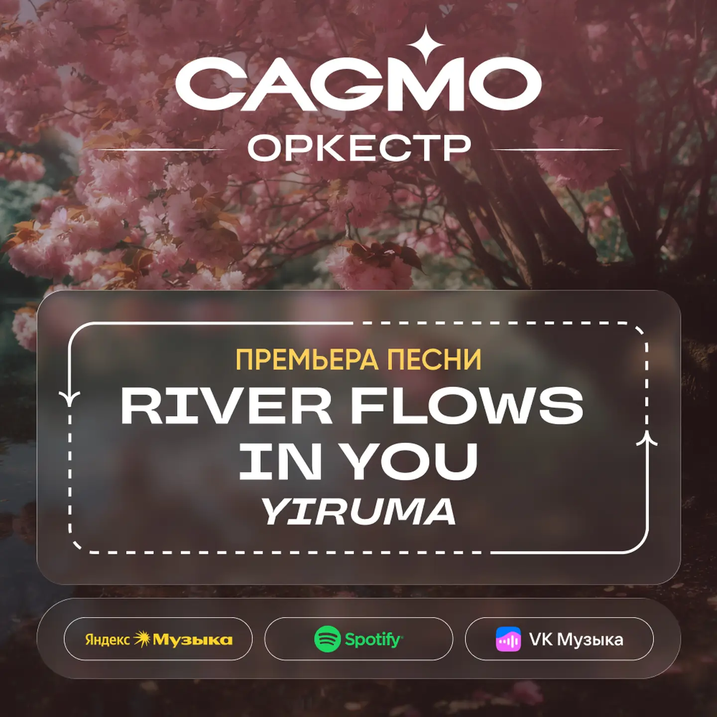 River Flows in You — Новый релиз оркестра CAGMO: Мелодия, которую знают все