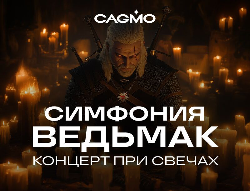 Концерт Симфония Ведьмак при свечах 15.04 в Воронеже - Оркестр CAGMO