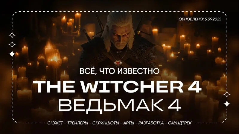 Ведьмак 4: Всё, что известно — Новая статья CAGMO