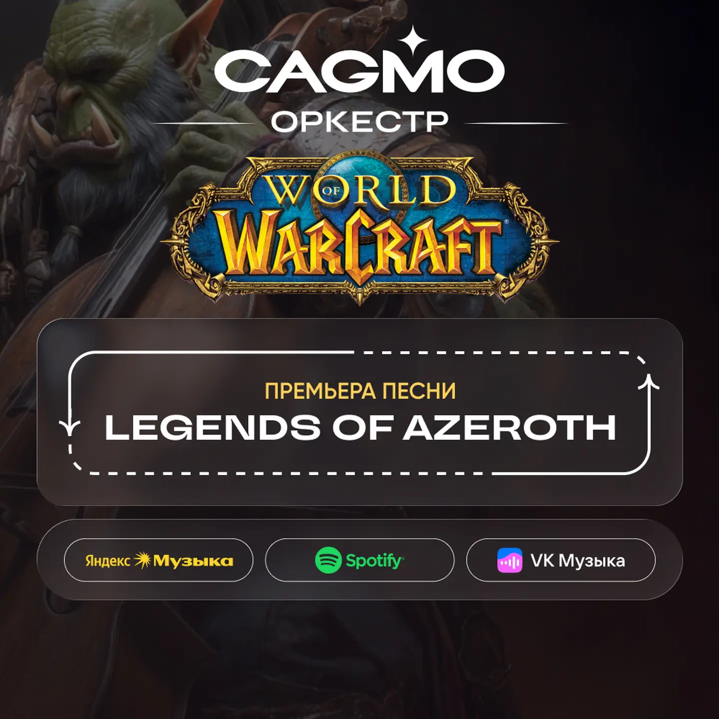 Legends of Azeroth — Новый релиз оркестра CAGMO по «Симфонии Варкрафт»