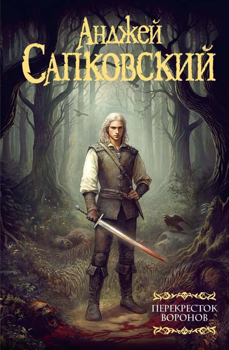 Новая обложка книги «Ведьмак: Перекрёсток воронов» была утверждена Анджеем Сапковским